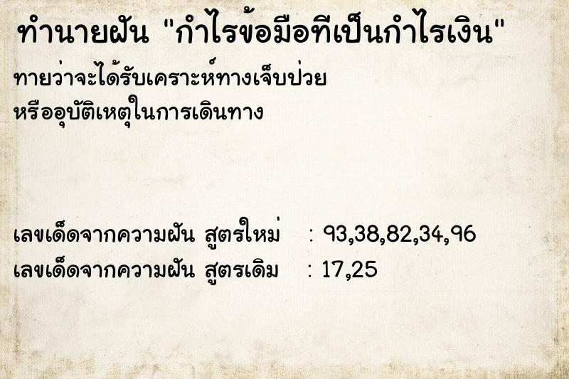 ทำนายฝันกำไรข้อมือทีเป็นกำไรเงิน ทำนายฝันทำนายฝันกำไรข้อมือทีเป็นกำไรเงิน