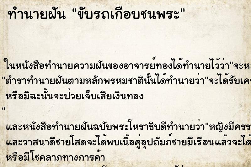 ทำนายฝันขับรถเกือบชนพระ ทำนายฝันทำนายฝันขับรถเกือบชนพระ