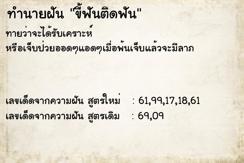 ทำนายฝันทำนายฝันขี้ฟันติดฟัน