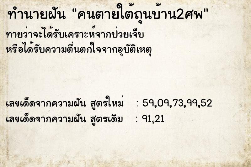 ทำนายฝันทำนายฝันคนตายใต้ถุนบ้าน2ศพ