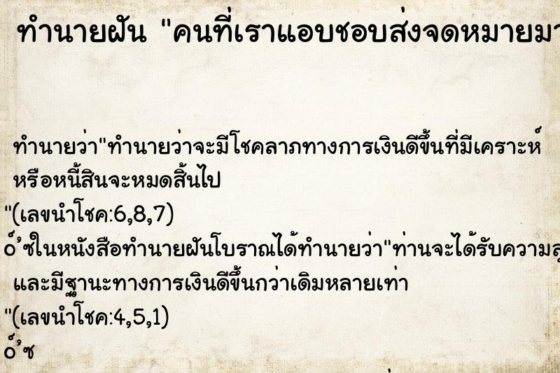 ทำนายฝันคนที่เราแอบชอบส่งจดหมายมาให้ ทำนายฝันทำนายฝันคนที่เราแอบชอบส่งจดหมายมาให้