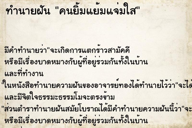 ทำนายฝัน คนยิ้มแย้มแจ่มใส ทำนายฝัน คนยิ้มแย้มแจ่มใส