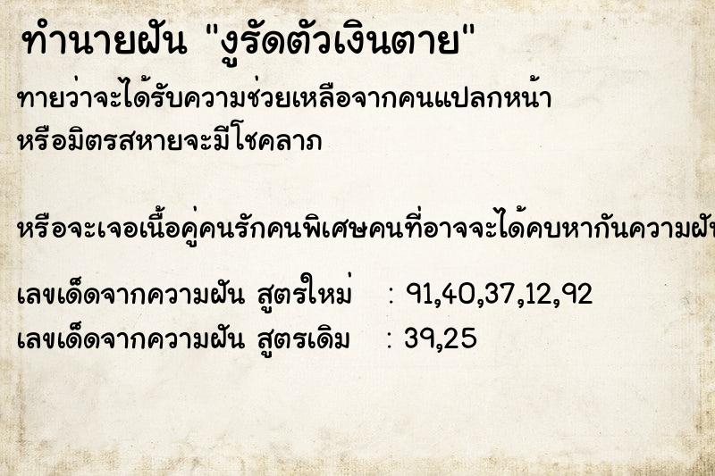 ทำนายฝันงูรัดตัวเงินตาย ทำนายฝันทำนายฝันงูรัดตัวเงินตาย