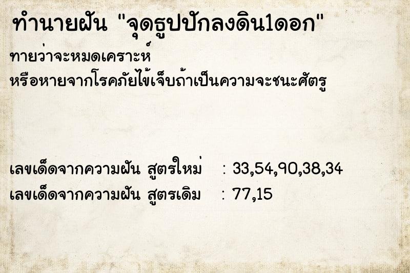ทำนายฝันทำนายฝันจุดธูปปักลงดิน1ดอก