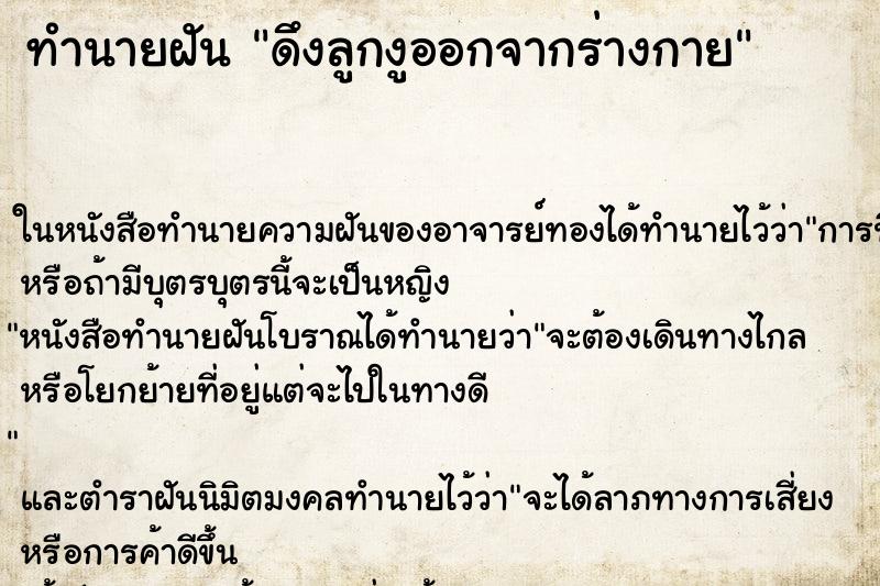 ทำนายฝัน ดึงลูกงูออกจากร่างกาย ทำนายฝัน ดึงลูกงูออกจากร่างกาย