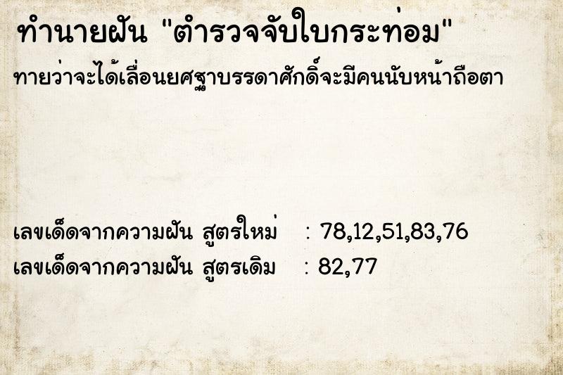 ทำนายฝัน ตำรวจจับใบกระท่อม ตำราโบราณ แม่นที่สุดในโลก