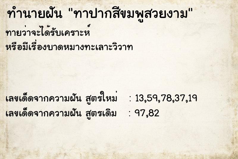 ทำนายฝันทาปากสีขมพูสวยงาม ทำนายฝันทำนายฝันทาปากสีขมพูสวยงาม