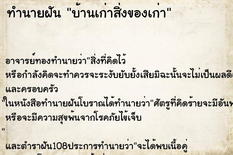 ทำนายฝันทำนายฝันบ้านเก่าสิ่งของเก่า