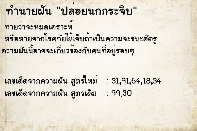 ทำนายฝันทำนายฝันปล่อยนกกระจิบ