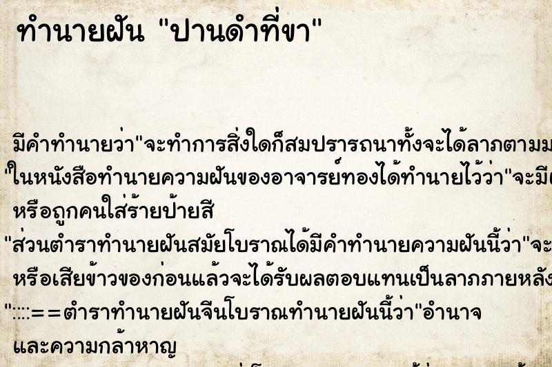 ทำนายฝันปานดำที่ขา ทำนายฝันทำนายฝันปานดำที่ขา