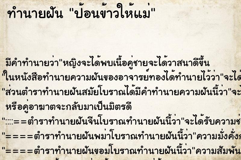 ทำนายฝัน ป้อนข้าวให้แม่ ตำราโบราณ แม่นที่สุดในโลก