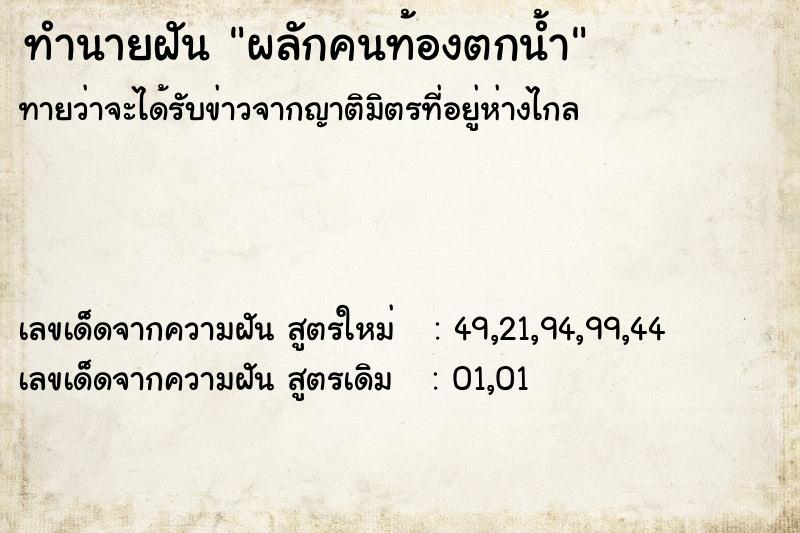 ทำนายฝันผลักคนท้องตกน้ำ ทำนายฝันทำนายฝันผลักคนท้องตกน้ำ