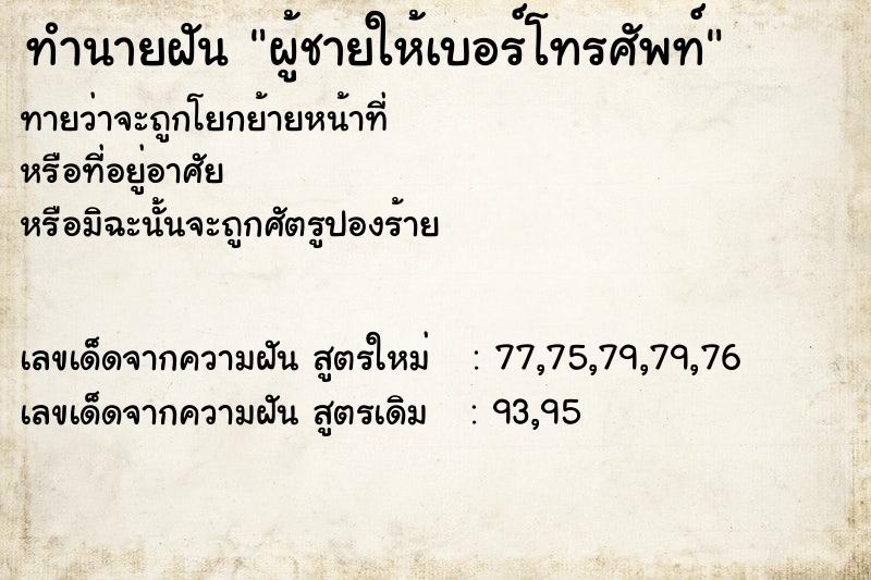 ทำนายฝันทำนายฝันผู้ชายให้เบอร์โทรศัพท์