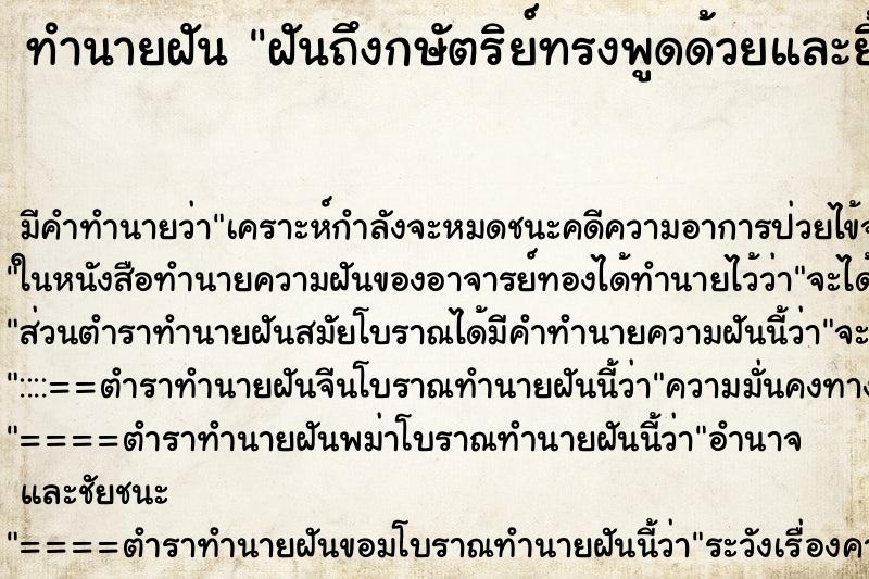 ทำนายฝันทำนายฝันฝันถึงกษัตริย์​ทรงพูดด้วยและยิ้มอย่างเป็นมิตร