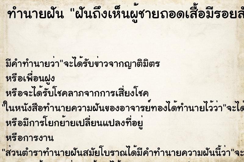 ทำนายฝัน ฝันถึงเห็นผู้ชายถอดเสื้อมีรอยสัก ทำนายฝัน ฝันถึงเห็นผู้ชายถอดเสื้อมีรอยสัก
