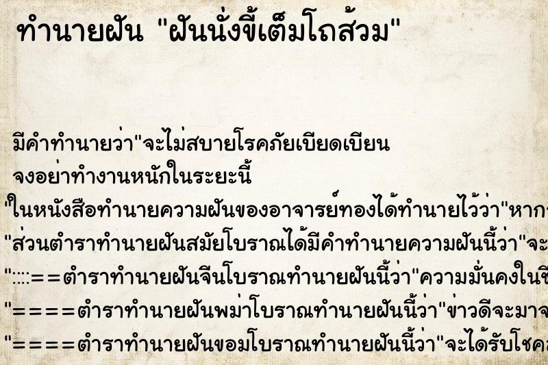ทำนายฝัน ฝันนั่งขี้เต็มโถส้วม