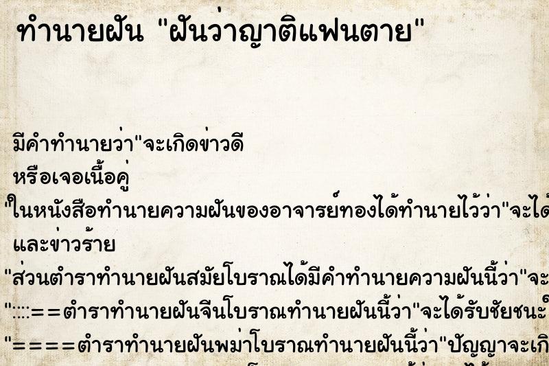 ทำนายฝันทำนายฝันฝันว่าญาติแฟนตาย