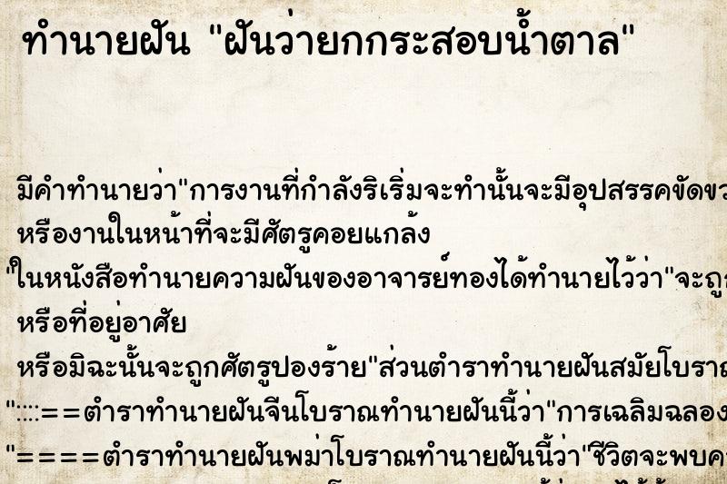 ทำนายฝันทำนายฝันฝันว่ายกกระสอบน้ำตาล