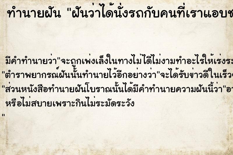 ทำนายฝัน ฝันว่าได้นั่งรถกับคนที่เราแอบชอบ ทำนายฝัน ฝันว่าได้นั่งรถกับคนที่เราแอบชอบ