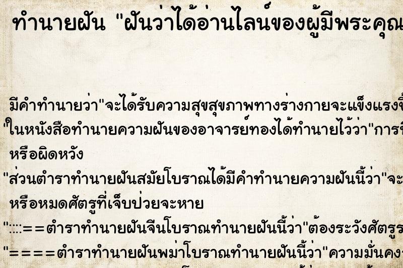 ทำนายฝันฝันว่าได้อ่านไลน์ของผู้มีพระคุณ ทำนายฝันทำนายฝันฝันว่าได้อ่านไลน์ของผู้มีพระคุณ