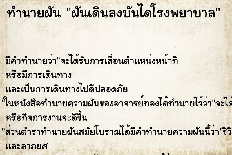 ทำนายฝัน ฝันเดินลงบันไดโรงพยาบาล ตำราโบราณ แม่นที่สุดในโลก