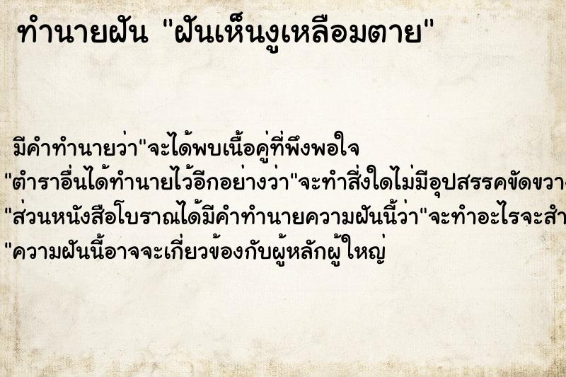 ทำนายฝัน ฝันเห็นงูเหลือมตาย ทำนายฝัน ฝันเห็นงูเหลือมตาย