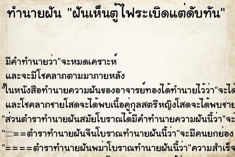 ทำนายฝัน ฝันเห็นตู้ไฟระเบิดแต่ดับทัน ทำนายฝัน ฝันเห็นตู้ไฟระเบิดแต่ดับทัน