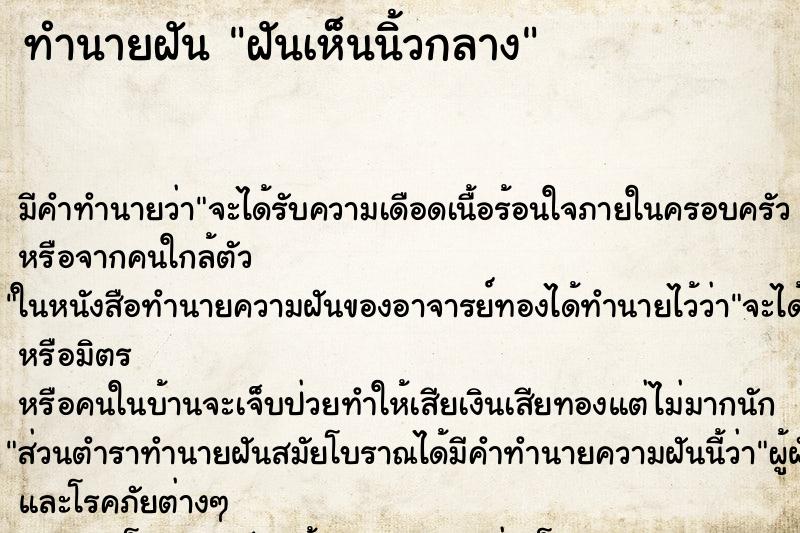 ทำนายฝันทำนายฝันฝันเห็นนิ้วกลาง