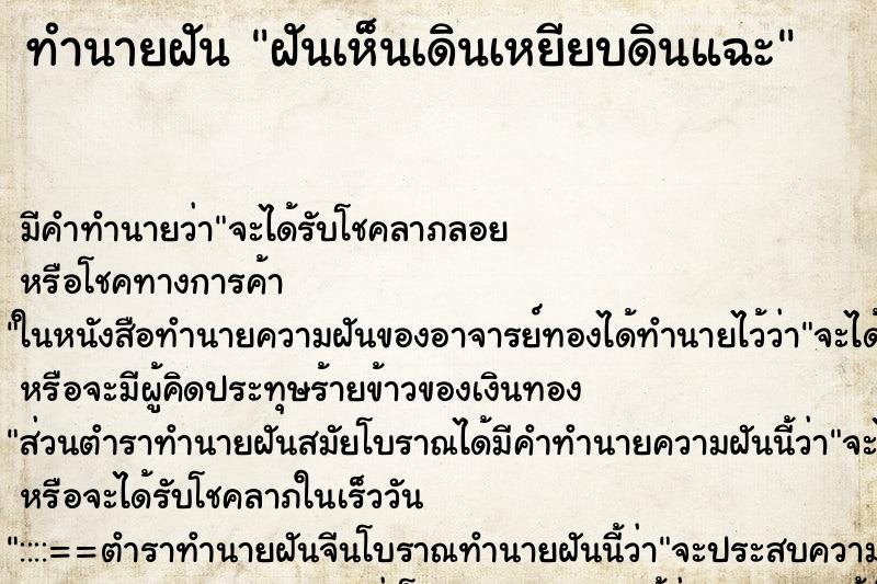 ทำนายฝันทำนายฝันฝันเห็นเดินเหยียบดินแฉะ