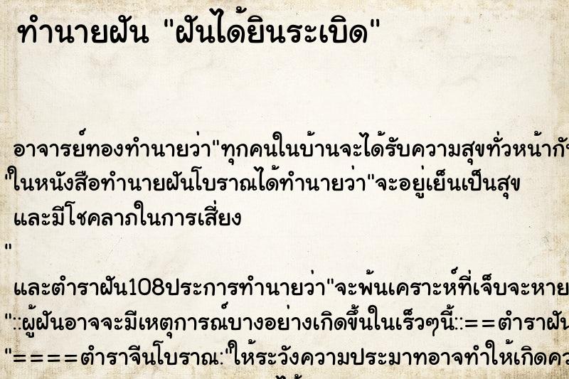 ทำนายฝันฝันได้ยินระเบิด ทำนายฝันทำนายฝันฝันได้ยินระเบิด