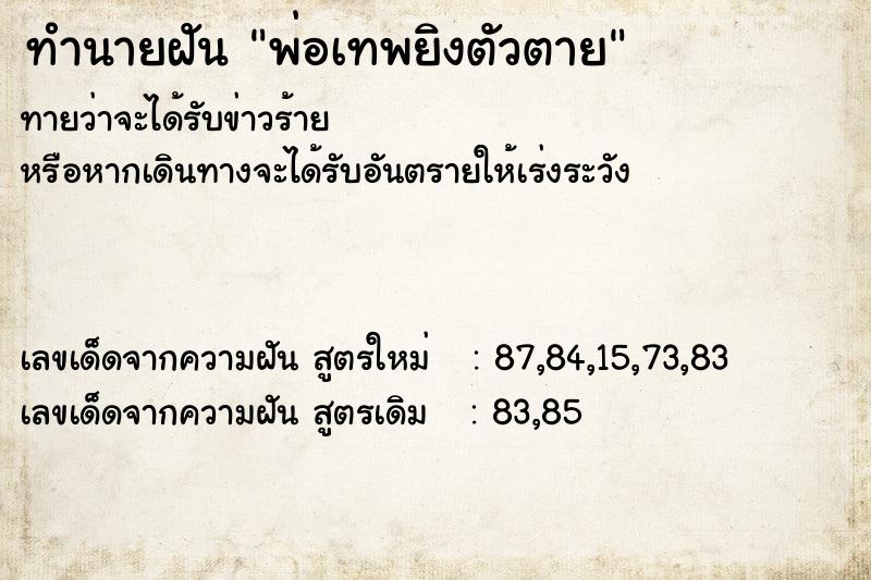 ทำนายฝันทำนายฝันพ่อเทพยิงตัวตาย