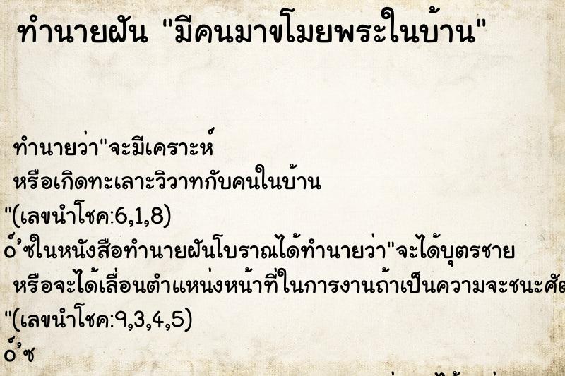 ทำนายฝัน มีคนมาขโมยพระในบ้าน ตำราโบราณ แม่นที่สุดในโลก