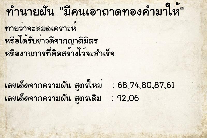 ทำนายฝันมีคนเอาถาดทองคำมาให้ ทำนายฝันทำนายฝันมีคนเอาถาดทองคำมาให้