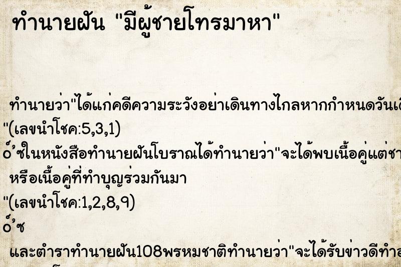 ทำนายฝัน มีผู้ชายโทรมาหา ทำนายฝัน มีผู้ชายโทรมาหา