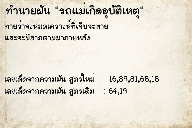 ทำนายฝันรถแม่เกิดอุบัติเหตุ ทำนายฝันทำนายฝันรถแม่เกิดอุบัติเหตุ