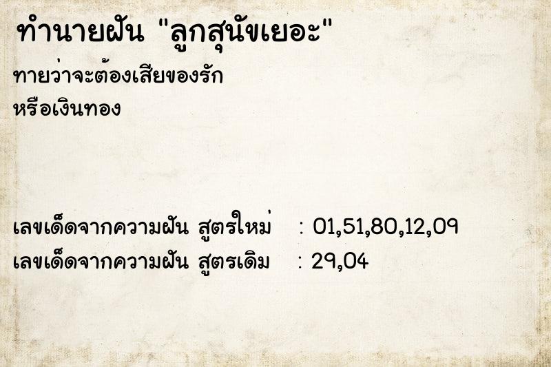 ทำนายฝัน ลูกสุนัขเยอะ