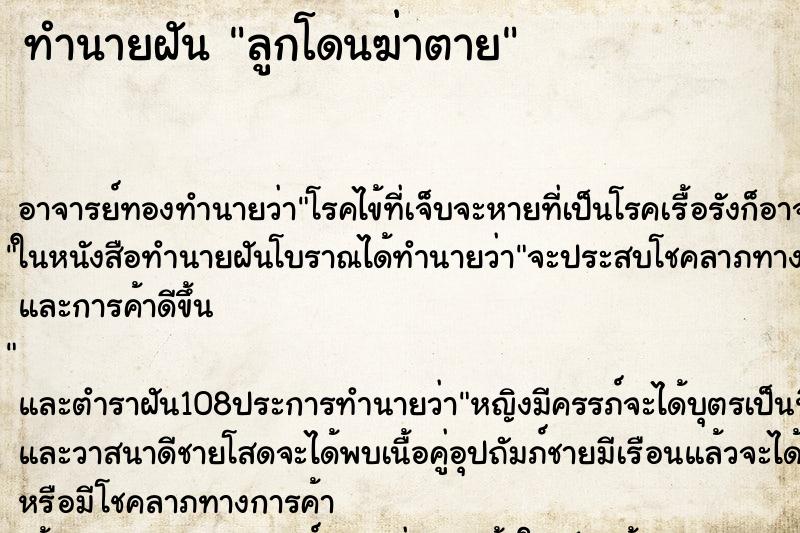 ทำนายฝัน ลูกโดนฆ่าตาย