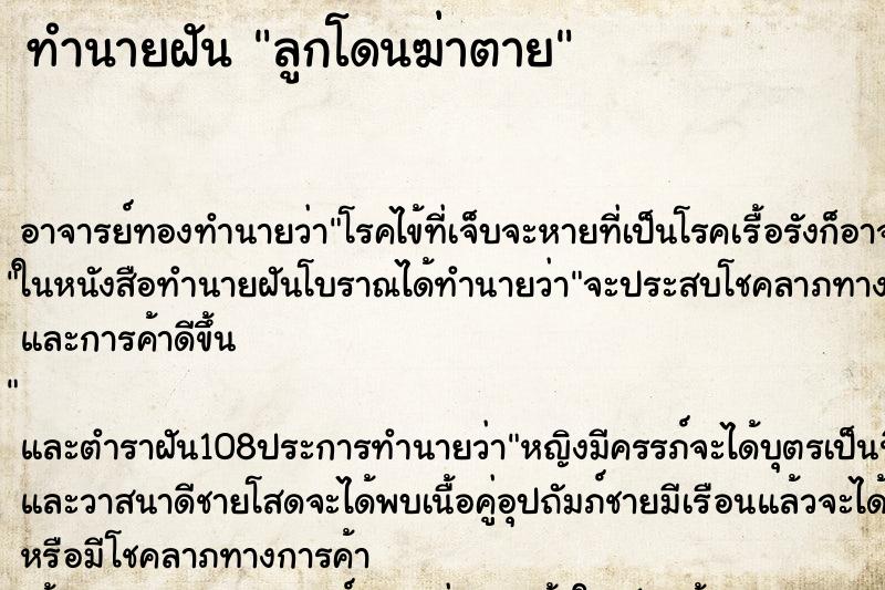 ทำนายฝัน ลูกโดนฆ่าตาย ตำราโบราณ แม่นที่สุดในโลก