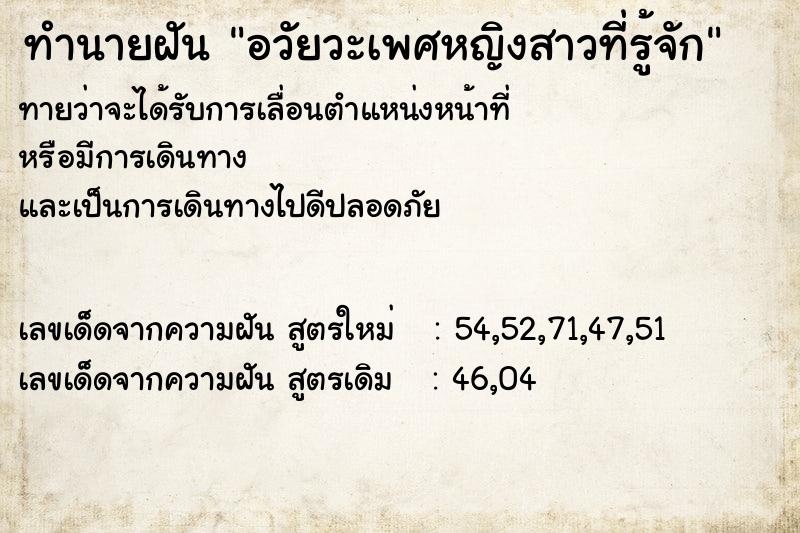 ทำนายฝันอวัยวะเพศหญิงสาวที่รู้จัก ทำนายฝันทำนายฝันอวัยวะเพศหญิงสาวที่รู้จัก