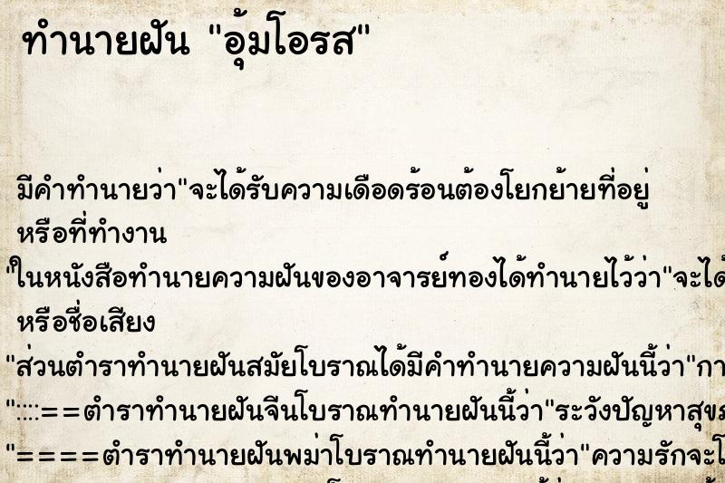ทำนายฝันทำนายฝันอุ้มโอรส