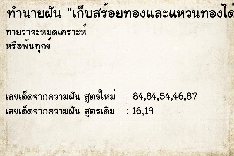 ทำนายฝันเก็บสร้อยทองและแหวนทองได้ ทำนายฝันทำนายฝันเก็บสร้อยทองและแหวนทองได้