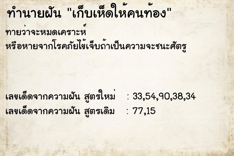 ทำนายฝันทำนายฝันเก็บเห็ดให้คนท้อง
