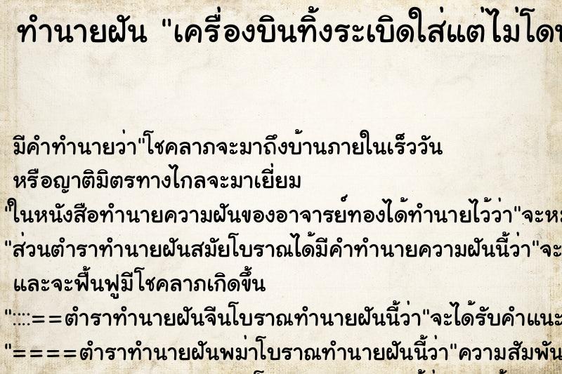 ทำนายฝัน เครื่องบินทิ้งระเบิดใส่แต่ไม่โดนแม่นๆ ฟรี ด้วยตำราหนังสือทำนายฝันโบราณ ทำนายฝันเครื่องบินทิ้งระเบิดใส่แต่ไม่โดน