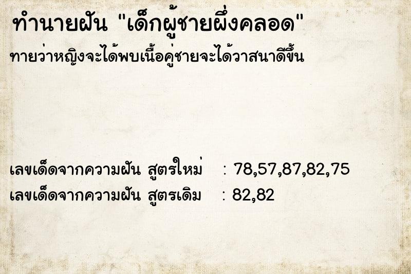 ทำนายฝันทำนายฝันเด็กผู้ชายผึ่งคลอด