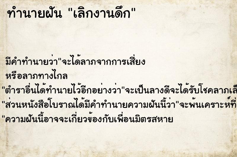 ทำนายฝันทำนายฝันเลิกงานดึก