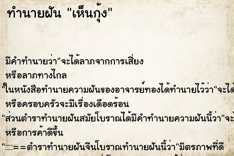 ทำนายฝัน เห็นกุ้ง ทำนายฝัน เห็นกุ้ง