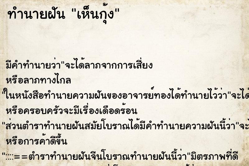 ทำนายฝัน เห็นกุ้ง ตำราโบราณ แม่นที่สุดในโลก