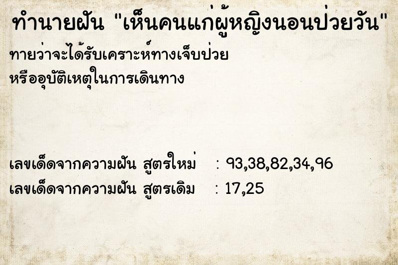 ทำนายฝันเห็นคนแก่ผู้หญิงนอนป่วยวัน ทำนายฝันทำนายฝันเห็นคนแก่ผู้หญิงนอนป่วยวัน