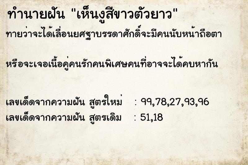 ทำนายฝัน เห็นงูสีขาวตัวยาว