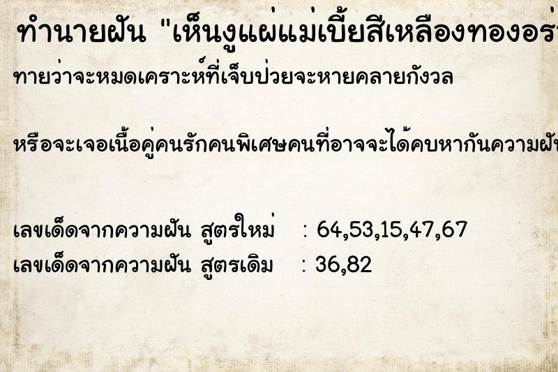 ทำนายฝันทำนายฝันเห็นงูแผ่แม่เบี้ยสีเหลืองทองอร่าม